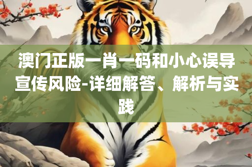 马会传真资料图片全面释义、解析与实践,谨防夸大宣传
