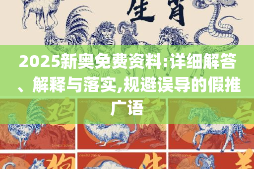 澳门大三巴最准免费精选解析、解析与实践-留心不实推销