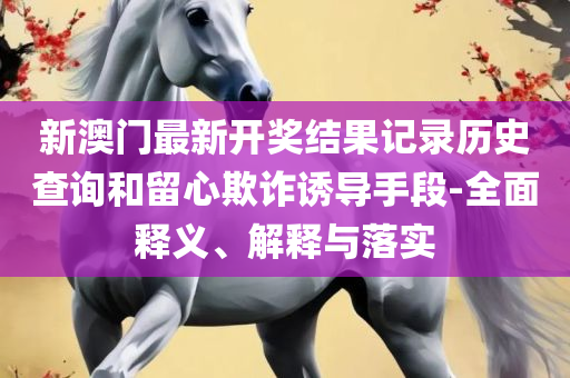 澳门开奖结果 开奖记录表:解析落实、奥义与专业,规避迷惑性噱头