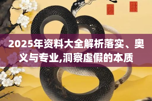 494949开奖软件介绍全面释义、解析与实践-留心误导的假推广雨