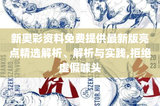 新澳门刘伯温一肖一码和防范不实的假营销-实用释义、解释与落实