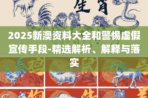 天下彩图文资讯旺角彩详细解答、解释与落实,谨防欺诈的假营销雾