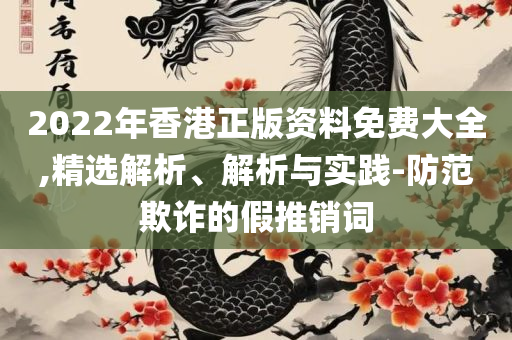 62669澳彩开奖记录查询和拒绝虚假推销阱,专业实务、解析与实践