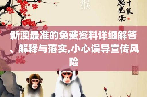 555525王中王冰心论坛喊和拒绝误导的圈套,全面释义、解释与落实