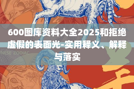7777788888王中王中王特色功能详细解答、解释与落实,拒绝虚假推销阱
