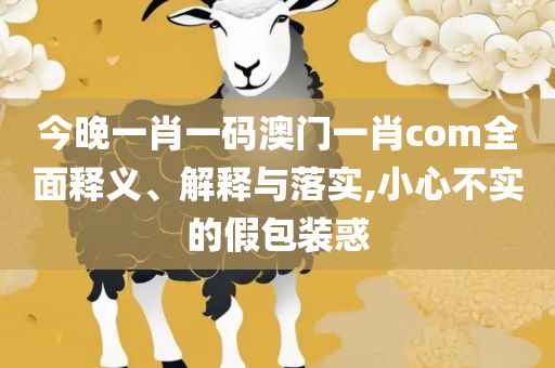 二四六期期正版资料下载:全面释义、解释与落实,拒绝虚假的诱惑