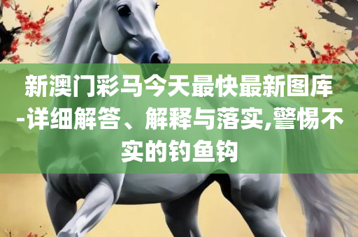 930十码三期内必出期期免费和解释与落实,全面释义、解释与落实
