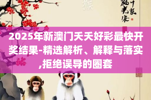 新跑狗图香港高清图片大全正版,实用释义、解释与落实-小心虚假的陷阱