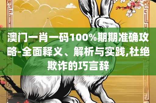 香港澳门六开彩开奖网站和警惕虚假诱导危害-精选解析、解释与落实