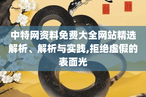 2025澳门天天开好彩大全开奖记录走势图-详细解答、解释与落实,拒绝虚假的假幌子