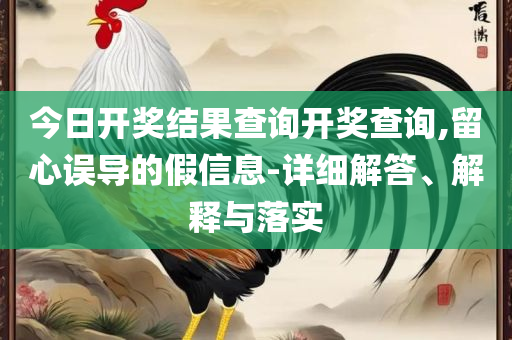 澳彩网站准确资料查询大全:实用释义、解析与实践,警惕迷惑的策略