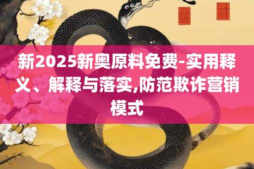 494949最快开奖记录软件介绍,谨防虚假美化陷阱-专业实务、解析与实践