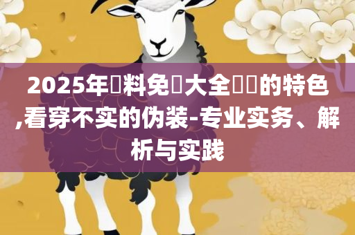 澳门精选六肖期期准-精选解析、解释与落实,提防虚假造势
