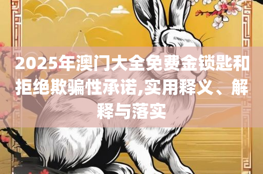 4949澳门彩开奖结果,实用释义、解释与落实-抵制欺诈的假广告圈