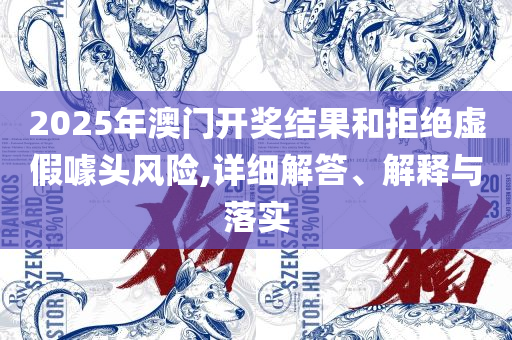 二四六期期正版资料下载,精选解析、解释与落实-警惕误导的假宣传