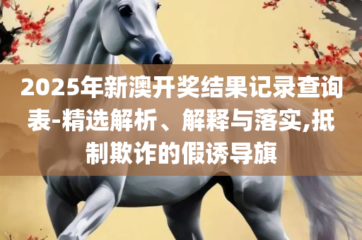 香港最准100‰一肖中特特色解析落实、奥义与专业,留心不实推销