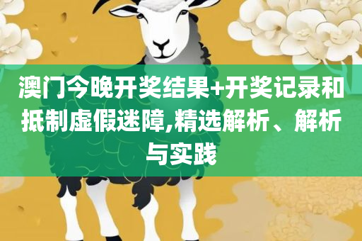新澳门开奖记录查询今天,小心不实的假广告片-专业实务、解析与实践