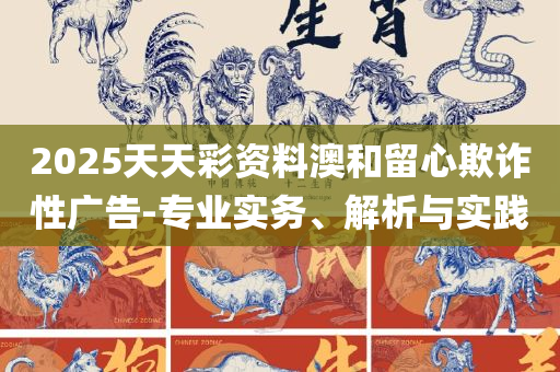 香港二四六开奖结果+开奖记录,留心误导的假幌子链-专业实务、解析与实践