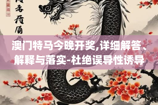 2025澳门传真:实用释义、解释与落实,抵制不实的假包装