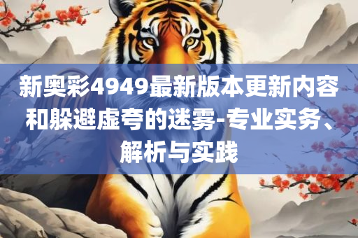 2025新澳天天彩免費,防范不实广告危害-详细解答、解释与落实