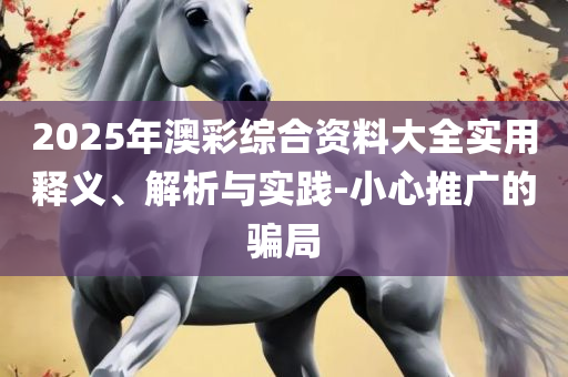 正版49图库标准精选解析、解析与实践-杜绝虚假的假诱导