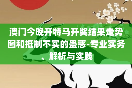 王中王72385cm查询单双八尾,详细解答、解析与实践-留心误导的假广告梦