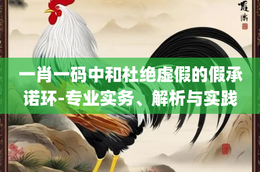 今晚必开什么生肖包中和留心误导的假宣传单-详细解答、解释与落实