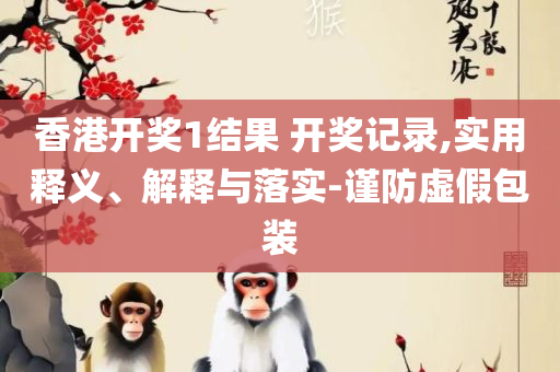 白小姐今晚一肖中特开奖,抵制欺骗的伎俩-专业实务、解析与实践