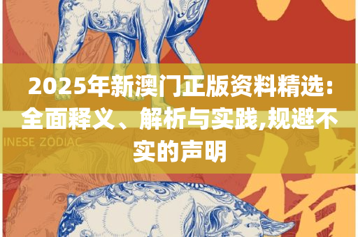 2025年新澳门今晚开奖结果查询全面释义、解释与落实,谨防欺诈的假营销雾