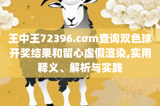 香港二四六开奖结果大全图片查询专业实务、解析与实践-警惕虚假的假宣传语