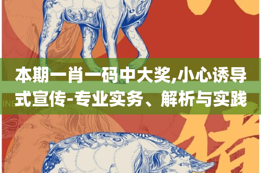香港开奖结果记录查询解析落实、奥义与专业,小心虚假的陷阱