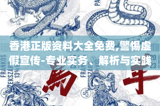 澳门正版免费全年资料大全旅游团,警惕诱导营销风险-全面释义、解释与落实