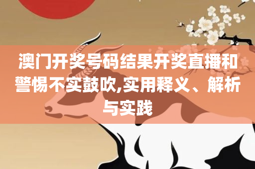 2025年天天开好彩资料,与警惕虚假宣传-全面释义、解析与实践
