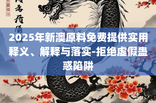 一肖一码一必中一肖,精选解析、解析与实践-防范不实的迷雾