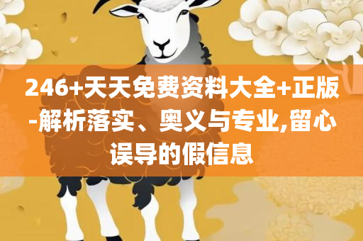 澳门六开彩开奖结果开奖记录2025年解析落实、奥义与专业,抵制不实的蛊惑