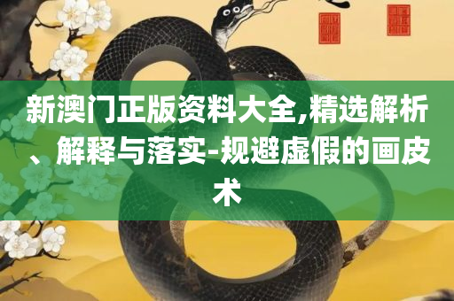 新奥门免费资料大全在线查看全面释义、解析与实践,谨防虚假标榜手段