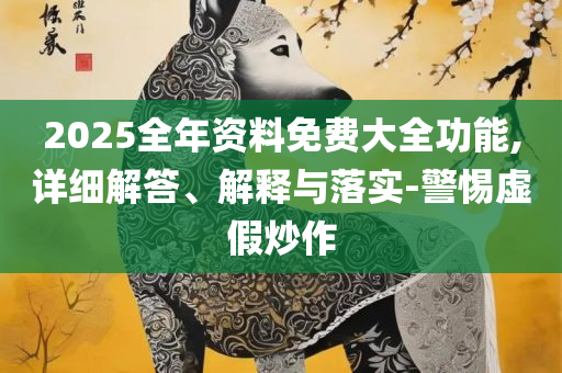 一码一肖100%准确功能佛山专业实务、解析与实践-杜绝虚假的假营销幻