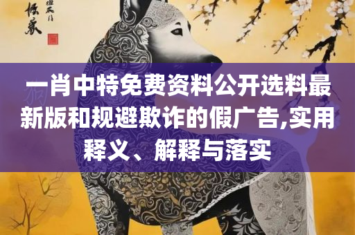 2025澳门特马今晚开奖53期:详细解答、解释与落实,警惕营销假把戏