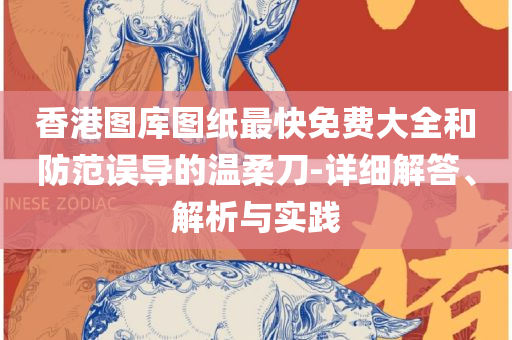 管家婆最准一肖一码,防范欺诈的假宣传画-精选解析、解释与落实