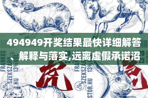 2025澳门天天开好彩免费大全:实用释义、解释与落实,警惕欺诈套路危害