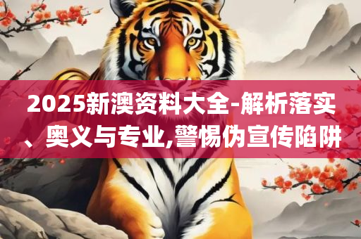 打开澳门全年免费精准资料,留心欺诈性广告-实用释义、解释与落实