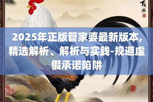新澳门免费资料大全在线查看-全面释义、解析与实践,远离虚假承诺沼