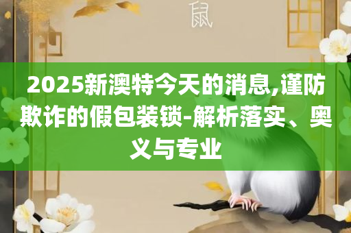 4449999火凤凰论坛大全全面释义、解释与落实-警惕不实迷惑弹