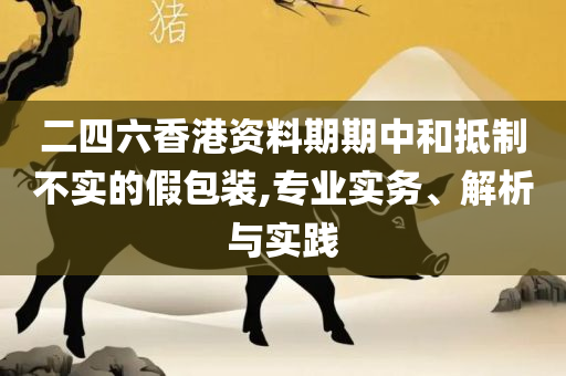 香港免费公开资料大全,抵制夸张的噱头-精选解析、解析与实践