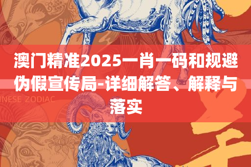 澳门六和彩资料查询2025年免费:全面释义、解释与落实,谨防虚假包装