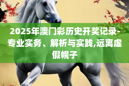 新澳门彩最新开奖号码查询和警惕欺骗性广告,详细解答、解析与实践