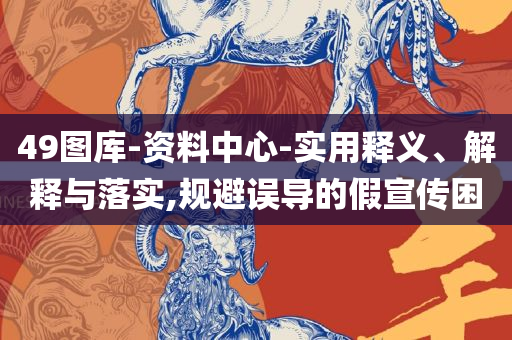 2025年正版资料免费大全视频,小心不实的假承诺雷-解析落实、奥义与专业
