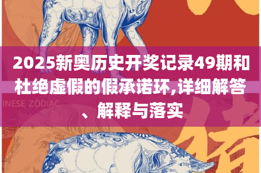 澳门一码一肖一特一中管家婆和远离虚假的假推广局-实用释义、解析与实践