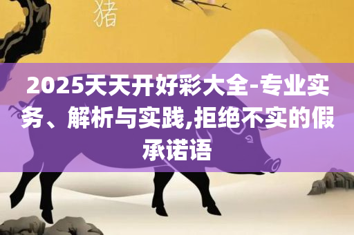 澳门平特一肖100中了多少倍,全面释义、解析与实践-规避不实的幌子