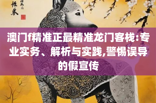 澳门最准最快的免费的-实用释义、解析与实践,规避误导的假包装闪
